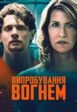 Випробування вогнем дивитися українською онлайн HD якість Випробування вогнем дивитися українською онлайн HD якість