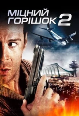 Міцний горішок 2 дивитися українською онлайн HD якість Міцний горішок 2 дивитися українською онлайн HD якість