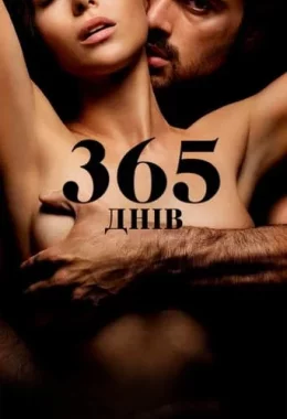 365 днів дивитися українською онлайн HD якість 365 днів дивитися українською онлайн HD якість