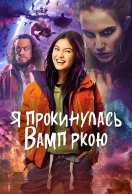 Я прокинулась вампіркою дивитися українською онлайн HD якість Я прокинулась вампіркою дивитися українською онлайн HD якість