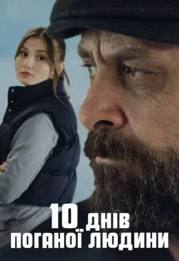 10 днів поганої людини дивитися українською онлайн HD якість 10 днів поганої людини дивитися українською онлайн HD якість
