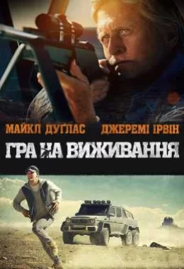 Гра на виживання дивитися українською онлайн HD якість