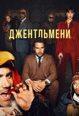 Джентльмени дивитися українською онлайн HD якість Джентльмени дивитися українською онлайн HD якість