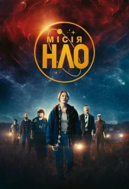 Місія «НЛО» дивитися українською онлайн HD якість Місія «НЛО» дивитися українською онлайн HD якість