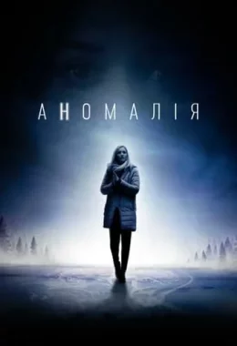 Аномалія дивитися українською онлайн HD якість Аномалія дивитися українською онлайн HD якість