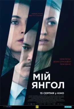 Мій янгол дивитися українською онлайн HD якість Мій янгол дивитися українською онлайн HD якість