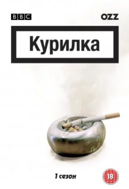 Курилка дивитися українською онлайн HD якість Курилка дивитися українською онлайн HD якість