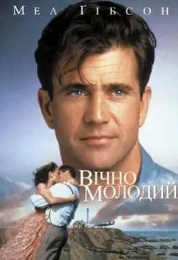 Вічно молодий дивитися українською онлайн HD якість Вічно молодий дивитися українською онлайн HD якість