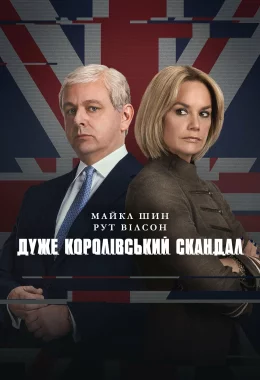 Дуже королівський скандал дивитися українською онлайн HD якість Дуже королівський скандал дивитися українською онлайн HD якість
