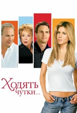 Ходять чутки дивитися українською онлайн HD якість Ходять чутки дивитися українською онлайн HD якість