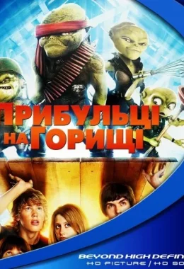 Прибульці на горищі дивитися українською онлайн HD якість