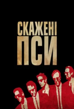 Скажені пси дивитися українською онлайн HD якість Скажені пси дивитися українською онлайн HD якість