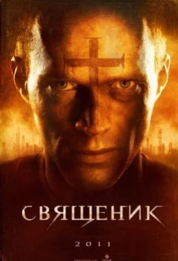 Священик дивитися українською онлайн HD якість