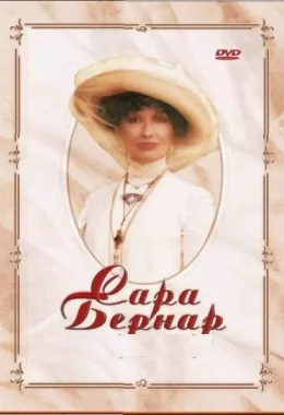 Сара Бернар. Одкровення жінки дивитися українською онлайн HD якість Сара Бернар. Одкровення жінки дивитися українською онлайн HD якість