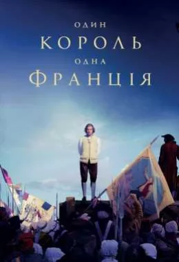 Один король — одна Франція дивитися українською онлайн HD якість Один король — одна Франція дивитися українською онлайн HD якість