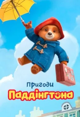 Пригоди Паддінгтона дивитися українською онлайн HD якість Пригоди Паддінгтона дивитися українською онлайн HD якість