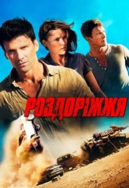 Роздоріжжя дивитися українською онлайн HD якість Роздоріжжя дивитися українською онлайн HD якість