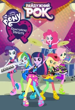 My Little Pony: Еквестрійські дівчата - Райдужний рок дивитися українською онлайн HD якість