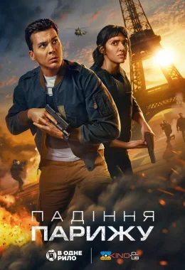 Падіння Парижу дивитися українською онлайн HD якість Падіння Парижу дивитися українською онлайн HD якість