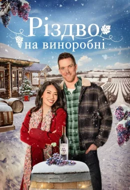 Різдво на виноробні дивитися українською онлайн HD якість Різдво на виноробні дивитися українською онлайн HD якість