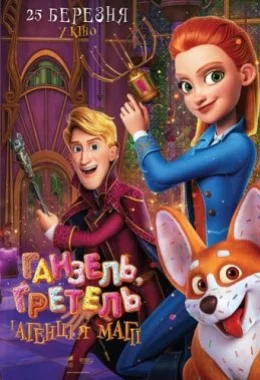 Ганзель, Ґретель і Агенція Магії дивитися українською онлайн HD якість Ганзель, Ґретель і Агенція Магії дивитися українською онлайн HD якість