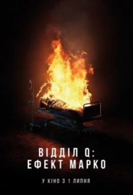 Відділ Q: Ефект Марко дивитися українською онлайн HD якість Відділ Q: Ефект Марко дивитися українською онлайн HD якість