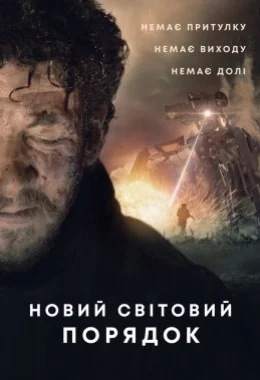 Новий світовий порядок дивитися українською онлайн HD якість