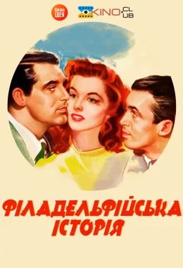 Філадельфійська історія дивитися українською онлайн HD якість Філадельфійська історія дивитися українською онлайн HD якість
