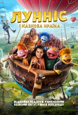 Лунніс і Казкова країна дивитися українською онлайн HD якість Лунніс і Казкова країна дивитися українською онлайн HD якість