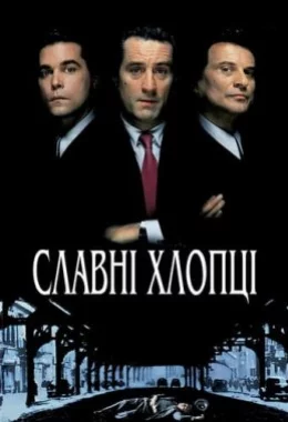 Славні хлопці / Круті хлопці дивитися українською онлайн HD якість Славні хлопці / Круті хлопці дивитися українською онлайн HD якість