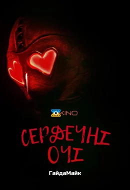 Сердечні Очі дивитися українською онлайн HD якість Сердечні Очі дивитися українською онлайн HD якість
