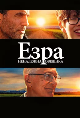 Езра: Неналежна поведінка дивитися українською онлайн HD якість Езра: Неналежна поведінка дивитися українською онлайн HD якість