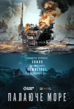 Палаюче море дивитися українською онлайн HD якість Палаюче море дивитися українською онлайн HD якість