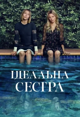 Ідеальна сестра / Краща сестра дивитися українською онлайн HD якість