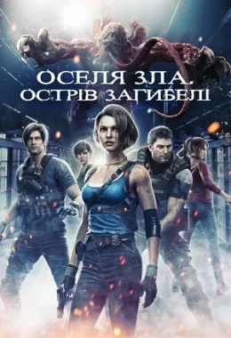Оселя зла. Острів загибелі дивитися українською онлайн HD якість Оселя зла. Острів загибелі дивитися українською онлайн HD якість