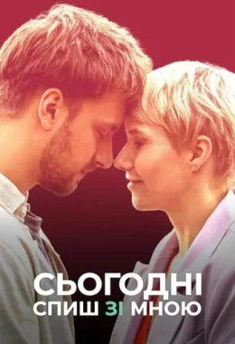 Сьогодні спиш зі мною дивитися українською онлайн HD якість Сьогодні спиш зі мною дивитися українською онлайн HD якість