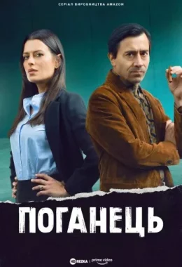 Поганець дивитися українською онлайн HD якість Поганець дивитися українською онлайн HD якість