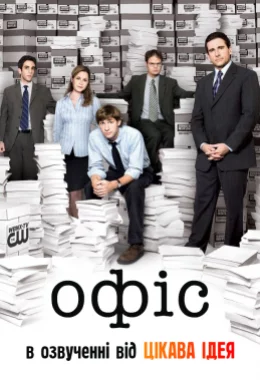 Офіс дивитися українською онлайн HD якість Офіс дивитися українською онлайн HD якість