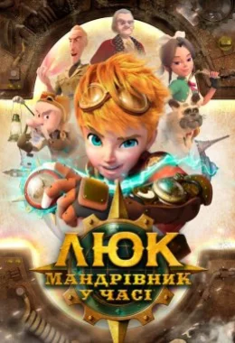Люк – мандрівник у часі дивитися українською онлайн HD якість Люк – мандрівник у часі дивитися українською онлайн HD якість
