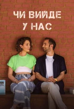 Чи вийде в нас? дивитися українською онлайн HD якість Чи вийде в нас? дивитися українською онлайн HD якість