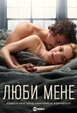 Люби мене дивитися українською онлайн HD якість Люби мене дивитися українською онлайн HD якість