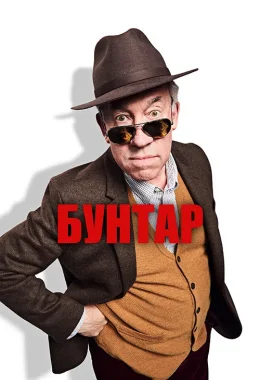 Бунтар дивитися українською онлайн HD якість Бунтар дивитися українською онлайн HD якість