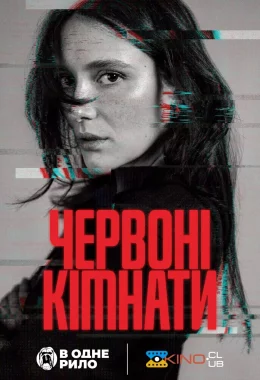 Червоні кімнати дивитися українською онлайн HD якість Червоні кімнати дивитися українською онлайн HD якість