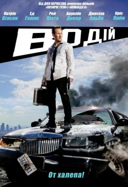 Драйвер на ніч / Водій дивитися українською онлайн HD якість Драйвер на ніч / Водій дивитися українською онлайн HD якість