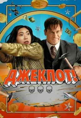 Джекпот дивитися українською онлайн HD якість Джекпот дивитися українською онлайн HD якість