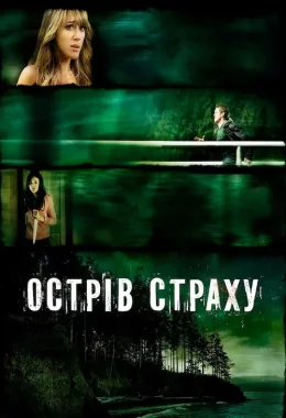 Острів страху дивитися українською онлайн HD якість Острів страху дивитися українською онлайн HD якість