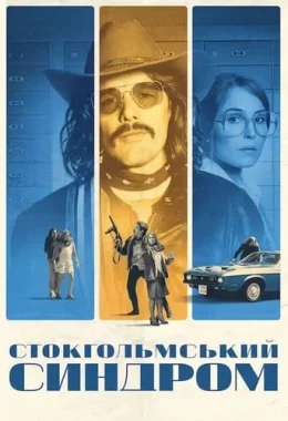 Стокгольмський синдром дивитися українською онлайн HD якість Стокгольмський синдром дивитися українською онлайн HD якість