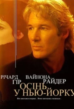 Осінь в Нью-Йорку дивитися українською онлайн HD якість Осінь в Нью-Йорку дивитися українською онлайн HD якість