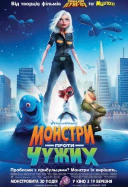 Монстри проти прибульців дивитися українською онлайн HD якість Монстри проти прибульців дивитися українською онлайн HD якість