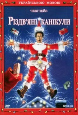 Різдвяні канікули дивитися українською онлайн HD якість Різдвяні канікули дивитися українською онлайн HD якість